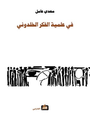 cover image of في علمية الفكر الخلدوني